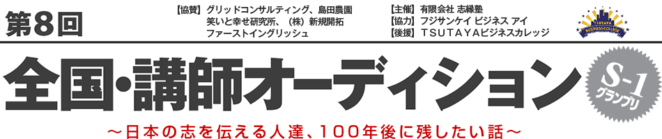 第8回 全国・講師オーディション